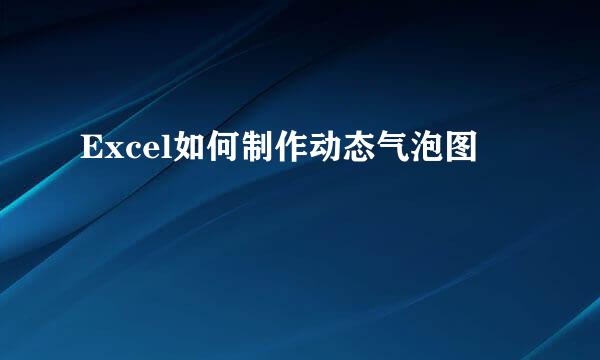 Excel如何制作动态气泡图