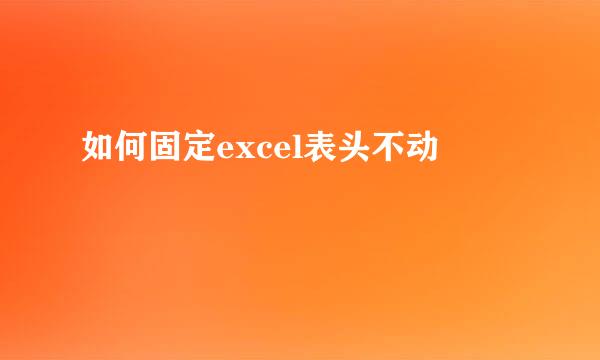 如何固定excel表头不动