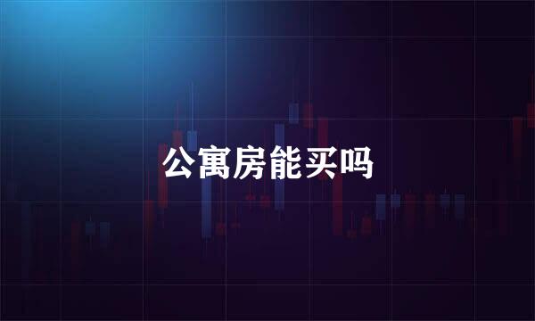 公寓房能买吗