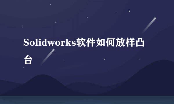 Solidworks软件如何放样凸台