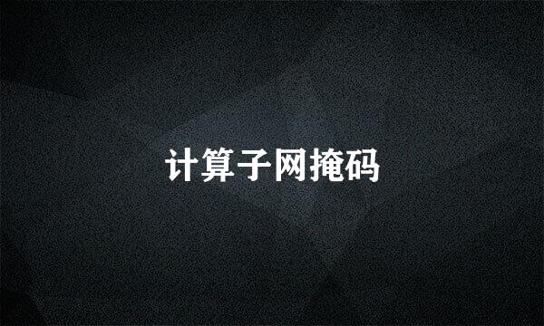 计算子网掩码