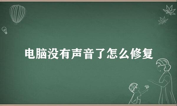 电脑没有声音了怎么修复