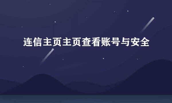 连信主页主页查看账号与安全