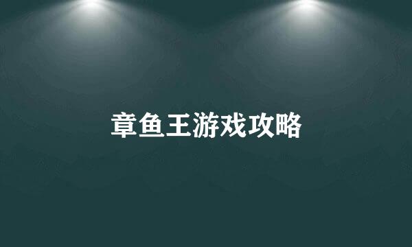 章鱼王游戏攻略