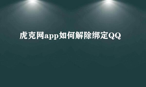 虎克网app如何解除绑定QQ