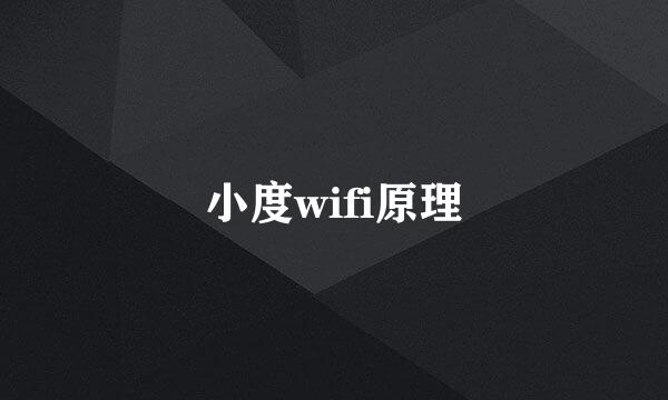 小度wifi原理