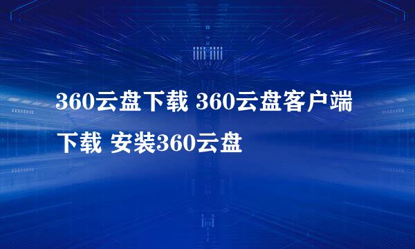 360云盘下载 360云盘客户端下载 安装360云盘