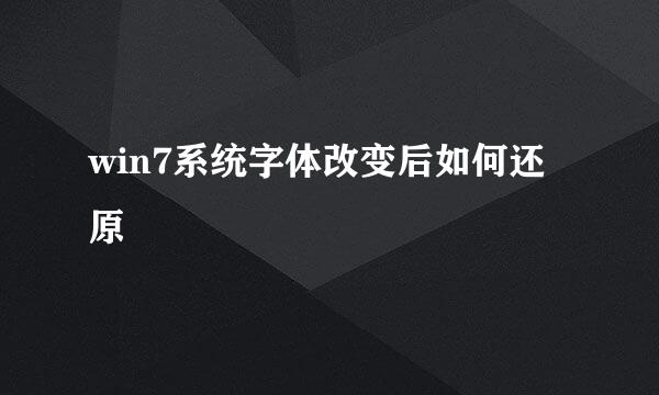 win7系统字体改变后如何还原