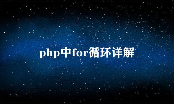 php中for循环详解