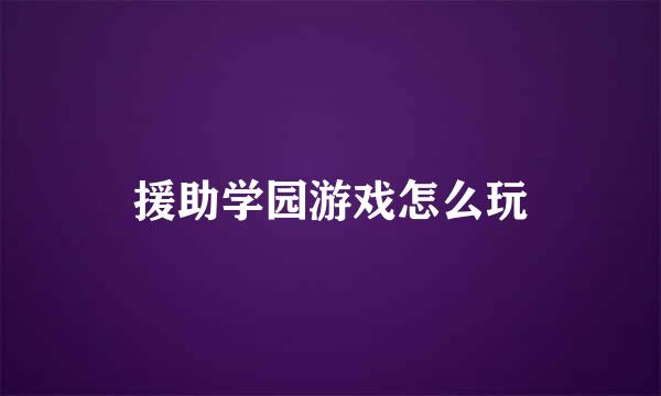 援助学园游戏怎么玩