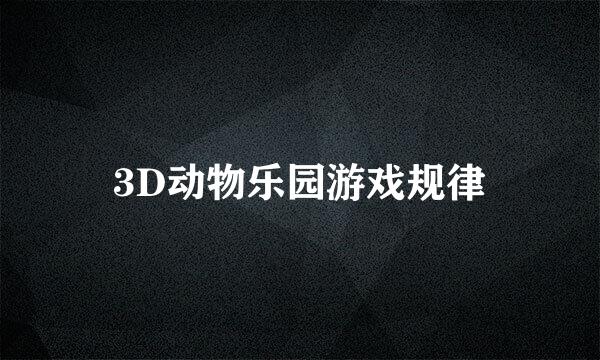 3D动物乐园游戏规律