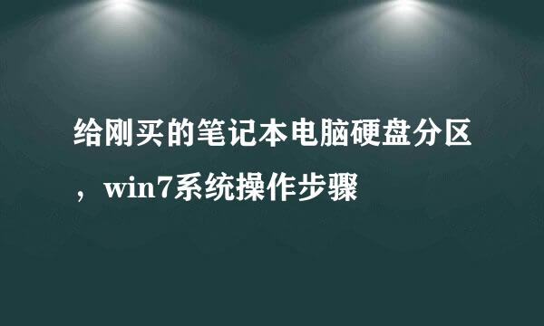 给刚买的笔记本电脑硬盘分区，win7系统操作步骤