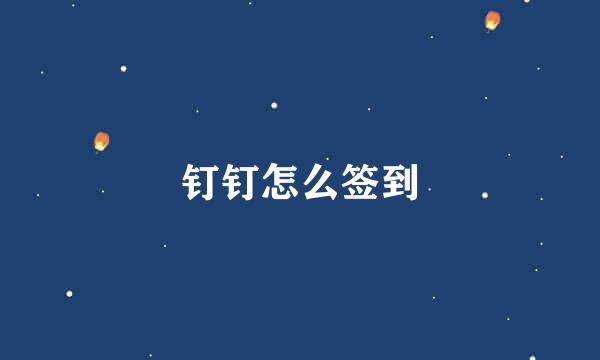 钉钉怎么签到