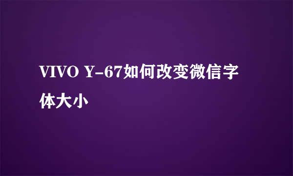 VIVO Y-67如何改变微信字体大小