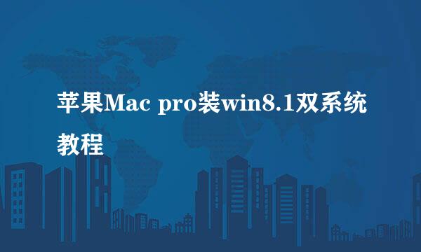 苹果Mac pro装win8.1双系统教程