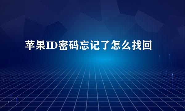 苹果ID密码忘记了怎么找回