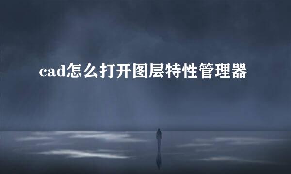 cad怎么打开图层特性管理器