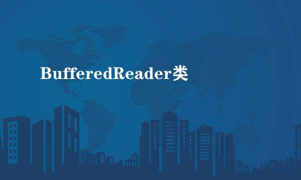 BufferedReader类