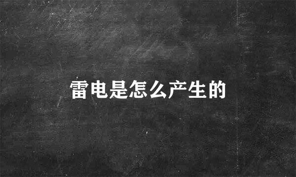 雷电是怎么产生的