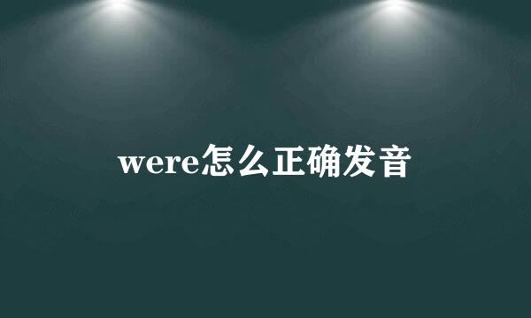 were怎么正确发音