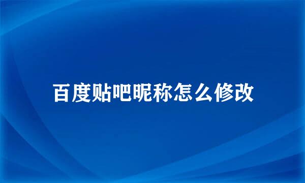 百度贴吧昵称怎么修改