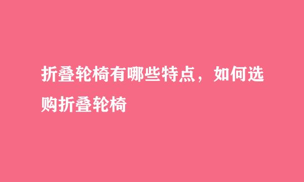 折叠轮椅有哪些特点，如何选购折叠轮椅