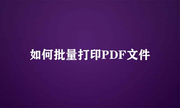 如何批量打印PDF文件