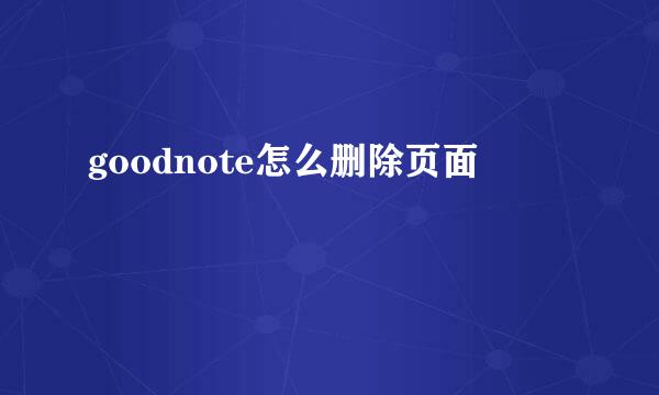goodnote怎么删除页面