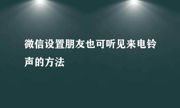 微信设置朋友也可听见来电铃声的方法