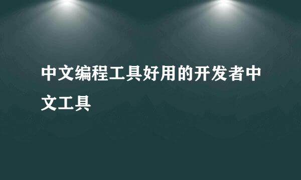 中文编程工具好用的开发者中文工具