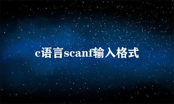 c语言scanf输入格式