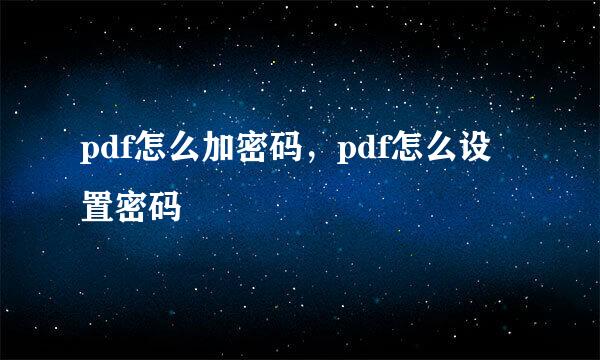 pdf怎么加密码，pdf怎么设置密码