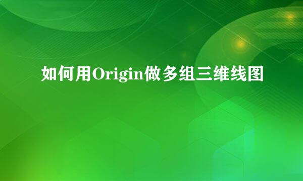 如何用Origin做多组三维线图