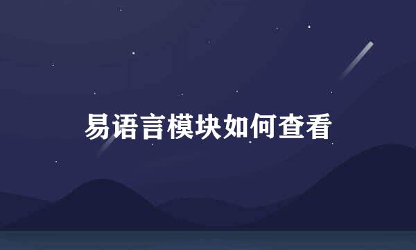 易语言模块如何查看