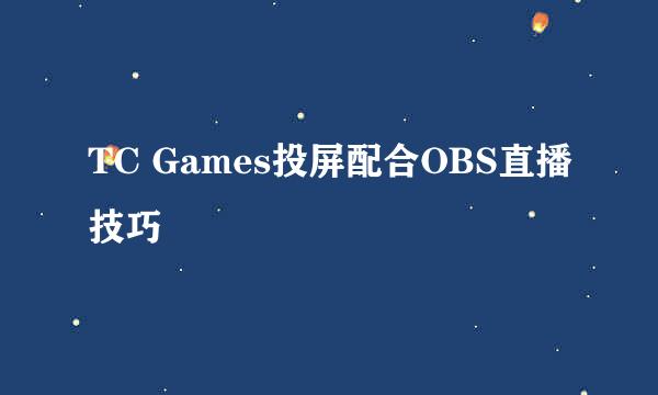 TC Games投屏配合OBS直播技巧