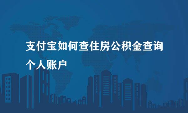 支付宝如何查住房公积金查询个人账户