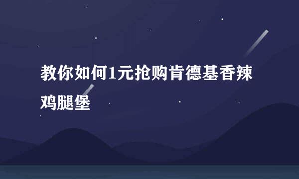 教你如何1元抢购肯德基香辣鸡腿堡