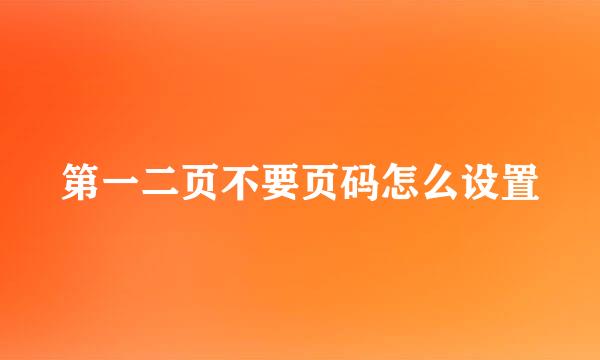 第一二页不要页码怎么设置