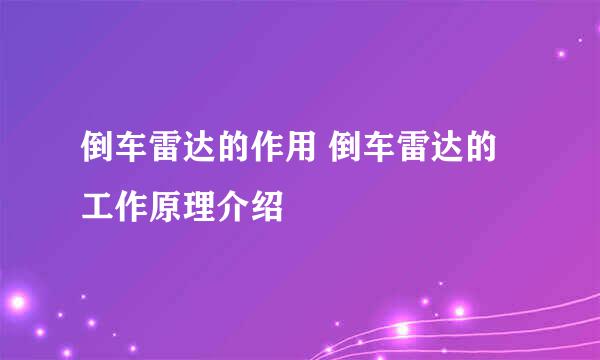 倒车雷达的作用 倒车雷达的工作原理介绍
