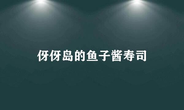 伢伢岛的鱼子酱寿司