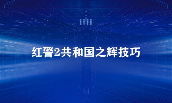 红警2共和国之辉技巧