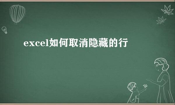 excel如何取消隐藏的行