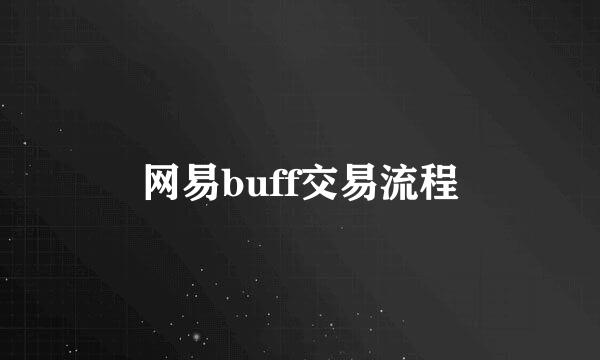 网易buff交易流程