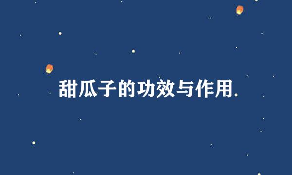 甜瓜子的功效与作用