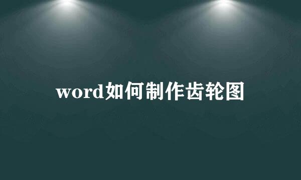 word如何制作齿轮图