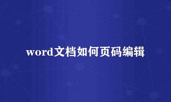 word文档如何页码编辑