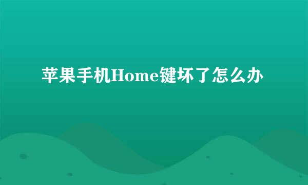 苹果手机Home键坏了怎么办