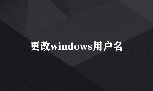 更改windows用户名