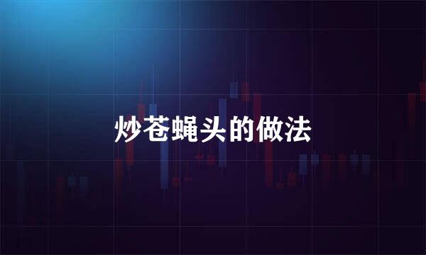 炒苍蝇头的做法
