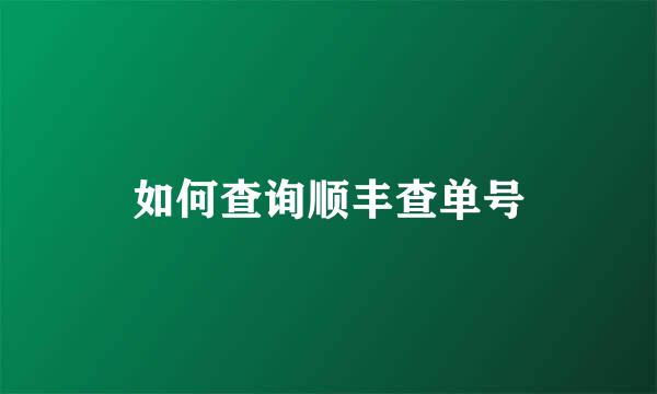 如何查询顺丰查单号